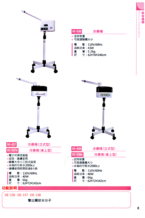 DE-336,DE-337,DE337A,DE-338,DE-338A美容儀器-超X波冷膚機,冷噴機,台灣製造,點圖跳下一頁
